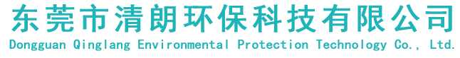 東莞市清朗環保科技有限公司